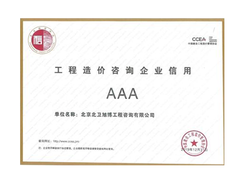 中價(jià)協(xié)3A級(jí)企業(yè)