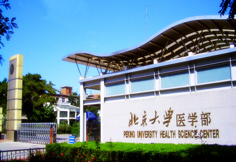 北京大學(xué)醫(yī)學(xué)部圖書(shū)館