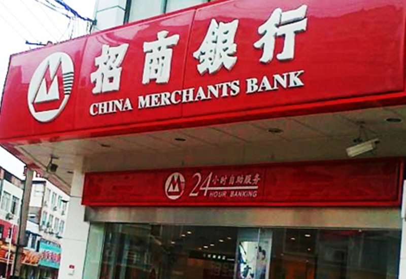 招商銀行北京地區(qū)網(wǎng)點(diǎn)建設(shè)